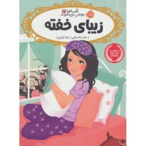 کتاب قصه ها عوض می شوند 4: زیبای خفته