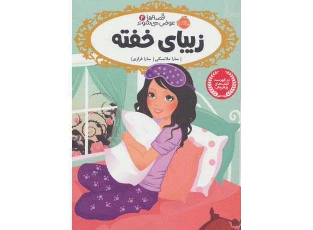 کتاب قصه ها عوض می شوند 4: زیبای خفته, image