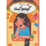 کتاب قصه ها عوض می شوند 5: گیسو کمند, image