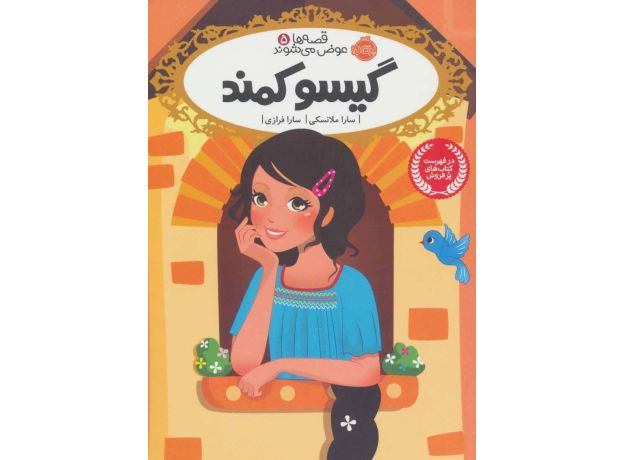 کتاب قصه ها عوض می شوند 5: گیسو کمند, image