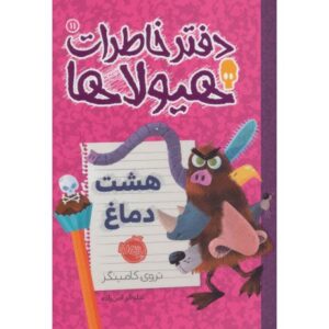 کتاب دفتر خاطرات هیولاها 11: هشت دماغ, image