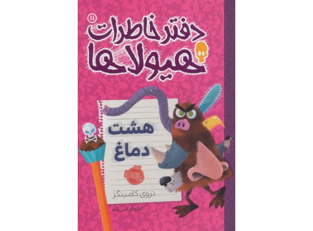 کتاب دفتر خاطرات هیولاها 11: هشت دماغ, image