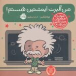 کتاب آدم های معمولی دنیا را تغییر می دهند: من آلبرت اینشتین هستم!, image
