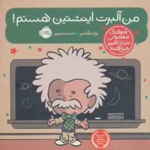 کتاب آدم های معمولی دنیا را تغییر می دهند: من آلبرت اینشتین هستم!