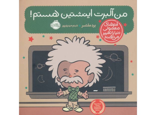 کتاب آدم های معمولی دنیا را تغییر می دهند: من آلبرت اینشتین هستم!, image