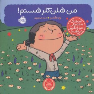 کتاب آدم های معمولی دنیا را تغییر می دهند: من هلن کلر هستم, image
