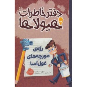 کتاب دفتر خاطرات هیولاها 12: رژه ی مورچه های غول آسا, image