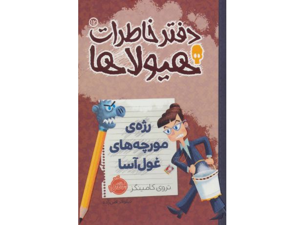کتاب دفتر خاطرات هیولاها 12: رژه ی مورچه های غول آسا, image