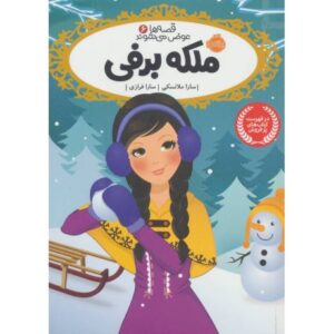 کتاب قصه ها عوض می شوند 6: ملکه برفی