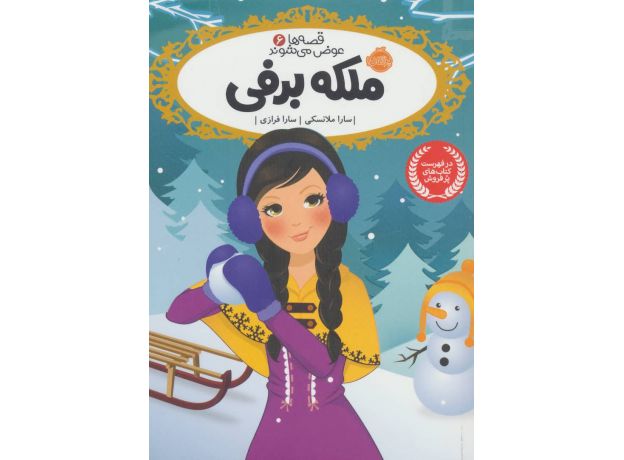 کتاب قصه ها عوض می شوند 6: ملکه برفی, image