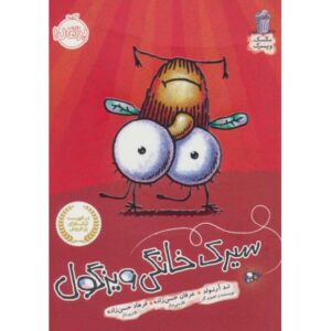 کتاب مگسک و پسرک: سیرک خانگی ویزگول, image
