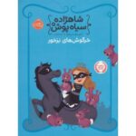 کتاب شاهزاده سیاه پوش 3: خرگوش های بزخور, image