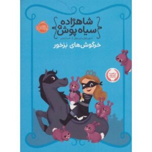 کتاب شاهزاده سیاه پوش 3: خرگوش های بزخور