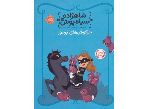 کتاب شاهزاده سیاه پوش 3: خرگوش های بزخور, image