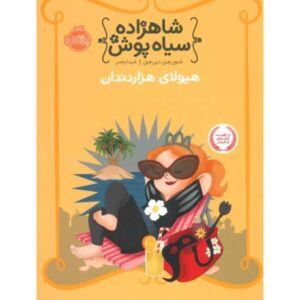 کتاب شاهزاده سیاه پوش 4: هیولای هزاردندان, image