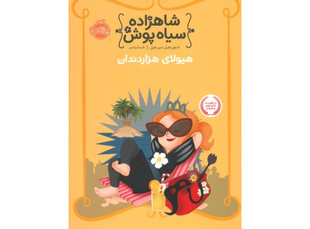 کتاب شاهزاده سیاه پوش 4: هیولای هزاردندان, image