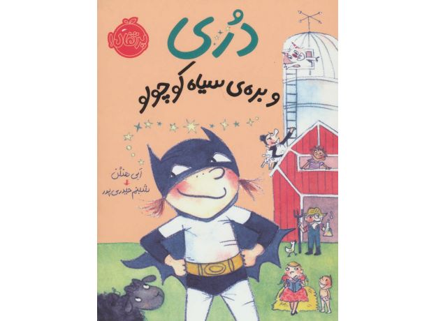 کتاب دُری و بره ی سیاه کوچولو, image