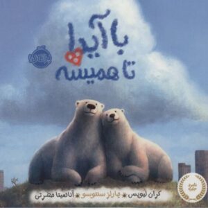 کتاب با آیدا تا همیشه