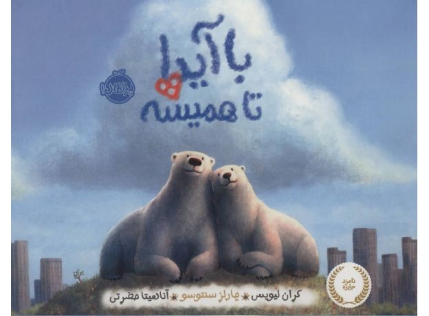 کتاب با آیدا تا همیشه, image