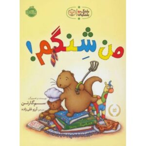 کتاب شنگ و شنگبان: من شنگم!, image