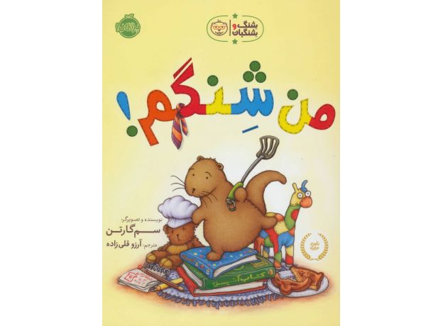 کتاب شنگ و شنگبان: من شنگم!, image