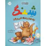 کتاب شنگ به مدرسه می رود, image