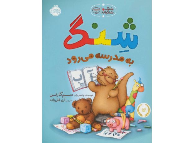 کتاب شنگ به مدرسه می رود, image