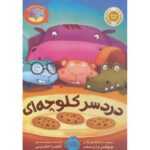 کتاب بیا کتاب بخوانیم: دردسر کلوچه ای, image