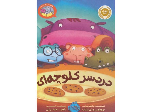 کتاب بیا کتاب بخوانیم: دردسر کلوچه ای, image