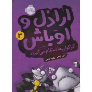 کتاب اراذل و اوباش 3: گوگولی ها انتقام می گیرند, image