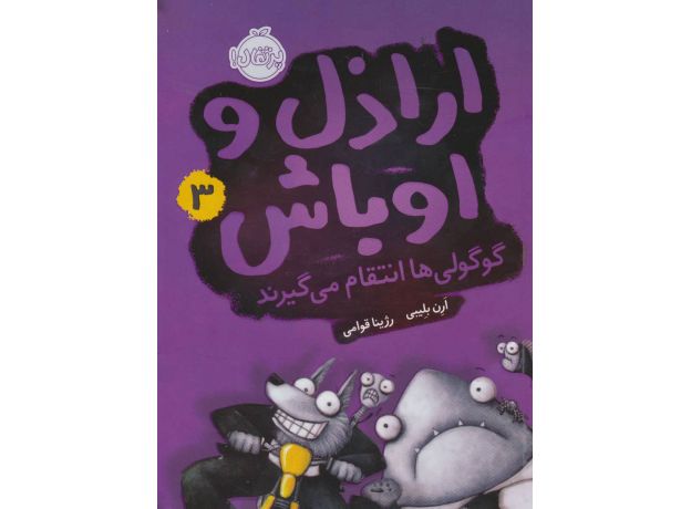کتاب اراذل و اوباش 3: گوگولی ها انتقام می گیرند, image