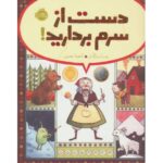 کتاب دست از سرم بر دارید!, image