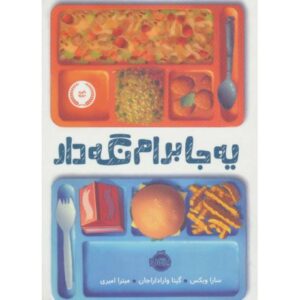 کتاب یه جا برام نگه دار, image