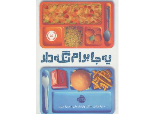 کتاب یه جا برام نگه دار, image