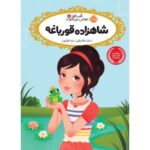 کتاب قصه ها عوض می شوند 8: شاهزاده قورباغه, image