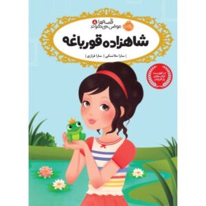 کتاب قصه ها عوض می شوند 8: شاهزاده قورباغه