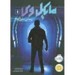 کتاب مایکل وی 1: زندانی سلول 25, image
