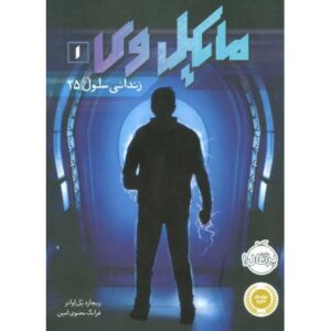 کتاب مایکل وی 1: زندانی سلول 25, image