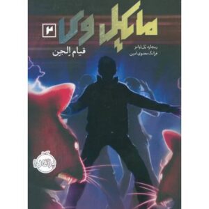 کتاب مایکل وی 2: قیام اِلجِن, image