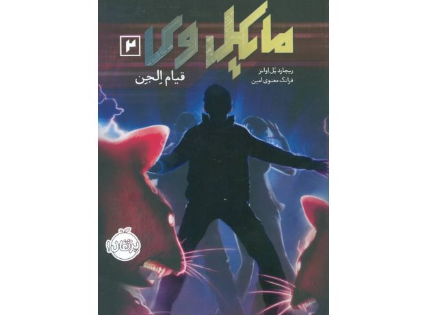 کتاب مایکل وی 2: قیام اِلجِن, image