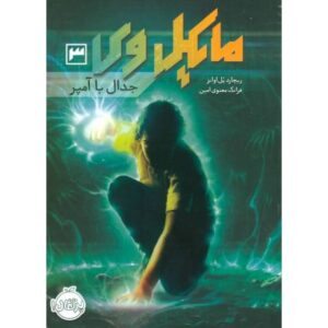 کتاب مایکل وی 3: جدال با آمپر