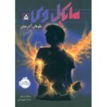 کتاب مایکل وی 5: طوفان آذرخش, image