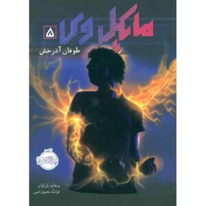 کتاب مایکل وی 5: طوفان آذرخش