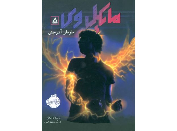 کتاب مایکل وی 5: طوفان آذرخش, image