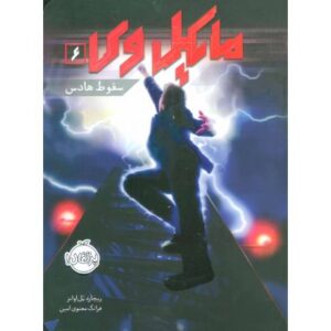 کتاب مایکل وی 6: سقوط هادس, image