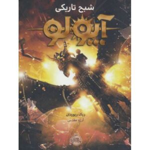 کتاب آپولو: شبح تاریکی