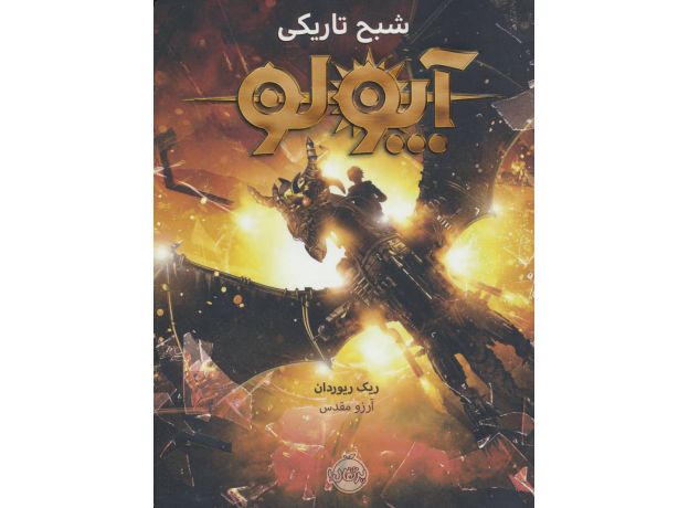 کتاب آپولو: شبح تاریکی, image