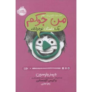 کتاب من حتی توی تلویزیون هم جوکم
