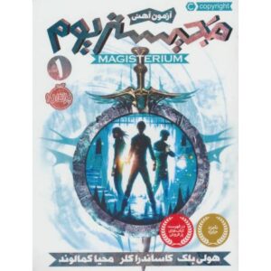 کتاب مجیستریوم 1: آزمون آهنی, image