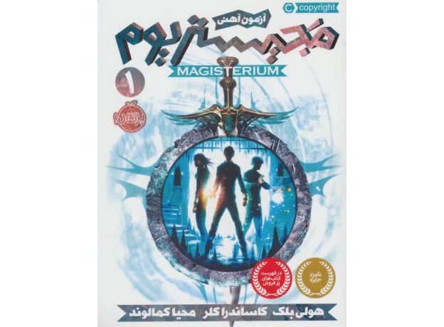 کتاب مجیستریوم 1: آزمون آهنی, image